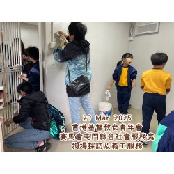 29 Mar 2025 香港基督教女青年會賽馬會屯門綜合社會服務處 狗場探訪
